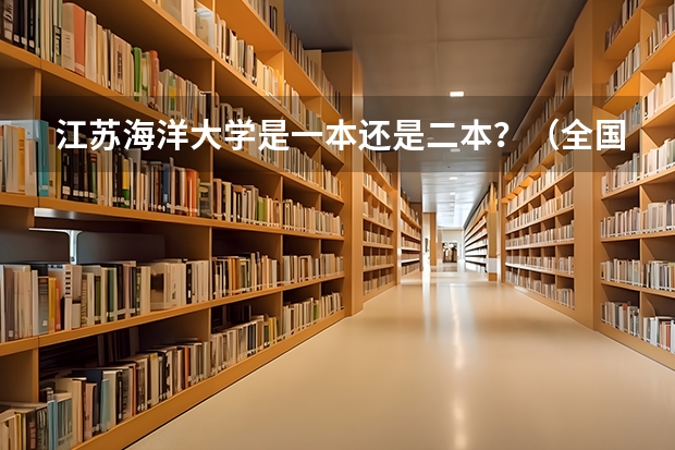 江苏海洋大学是一本还是二本？（全国所有公办二本大学及分数）
