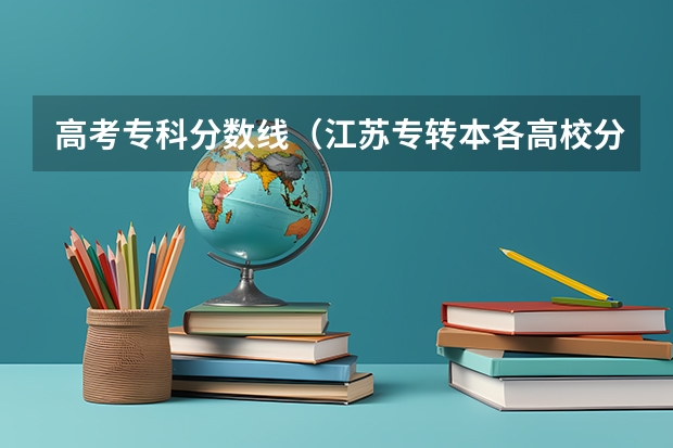 高考专科分数线(江苏专转本各高校分数线)