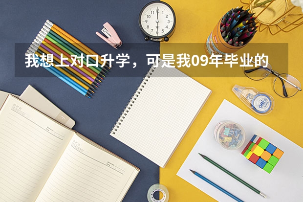 我想上对口升学，可是我09年毕业的，没参加今年的对口考试，也没参加高考，怎么办？