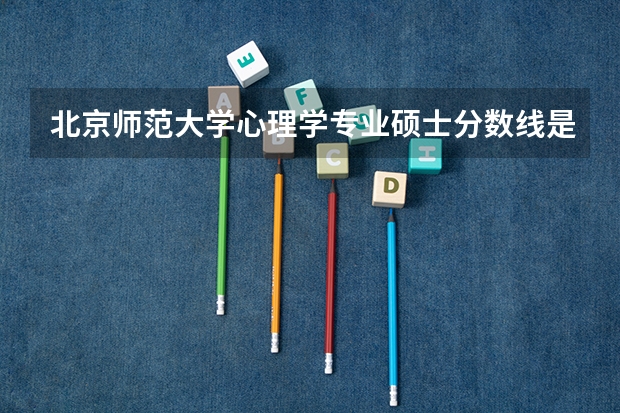 北京师范大学心理学专业硕士分数线是多少?