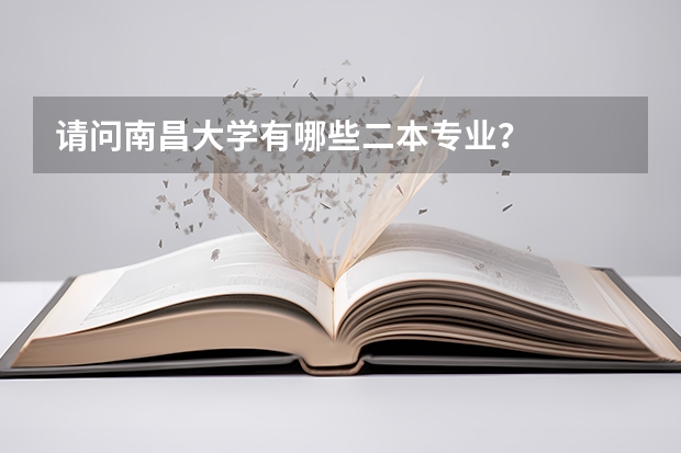 请问南昌大学有哪些二本专业？