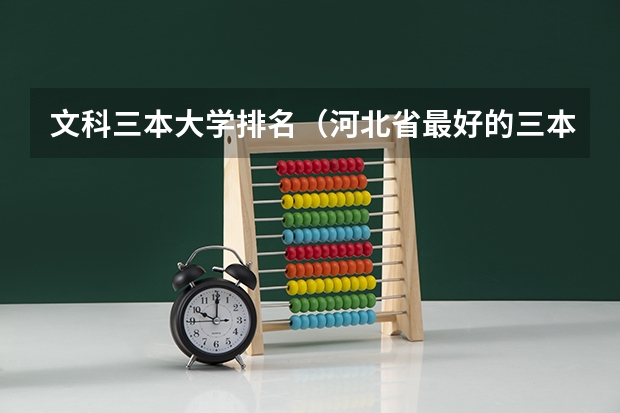 文科三本大学排名(河北省最好的三本大学排名)