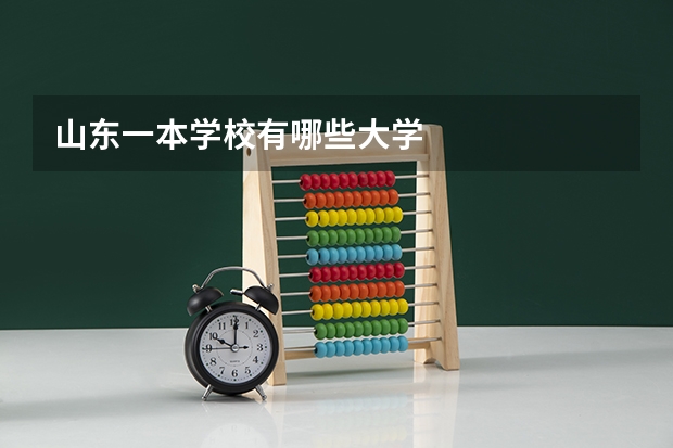 山东一本学校有哪些大学