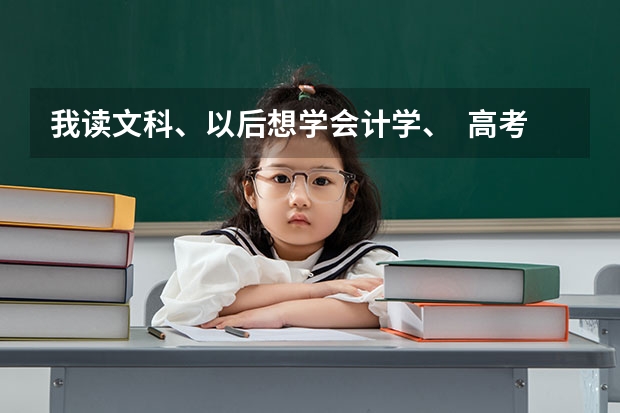 我读文科、以后想学会计学、 高考估计可以考500分左右、报哪些大学比较有把握呢?