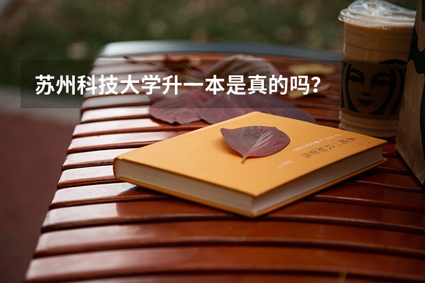 苏州科技大学升一本是真的吗？