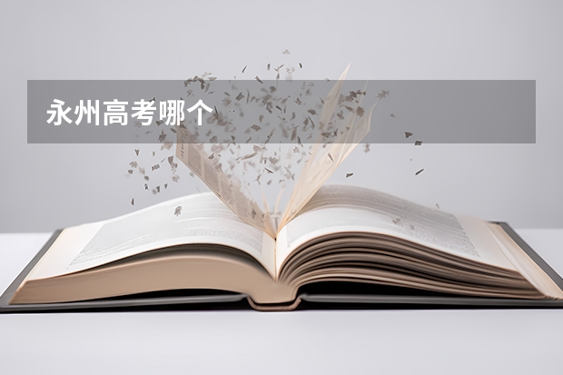 永州高考哪个