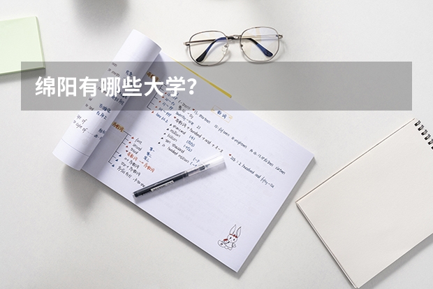 绵阳有哪些大学？