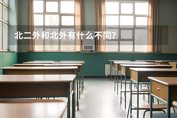 北二外和北外有什么不同?