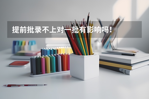 提前批录不上对一批有影响吗！