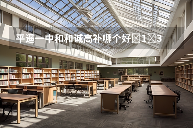 平遥一中和和诚高补哪个好�1�3