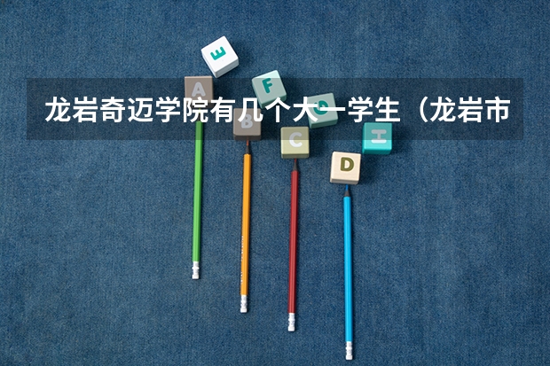 龙岩奇迈学院有几个大一学生(龙岩市永定县城关中学高考录取结果)