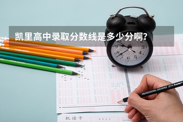 凯里高中录取分数线是多少分啊？