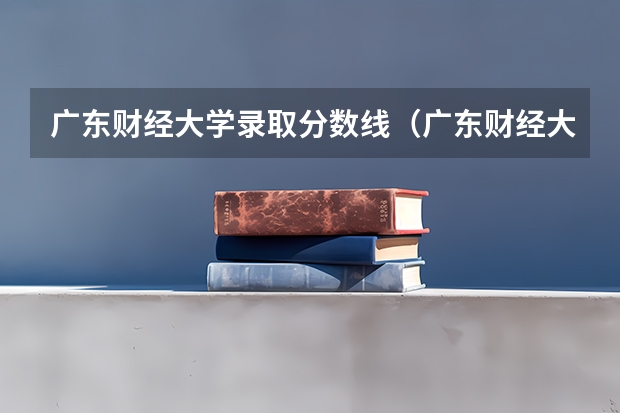 广东财经大学录取分数线（广东财经大学会计学硕士分数线）