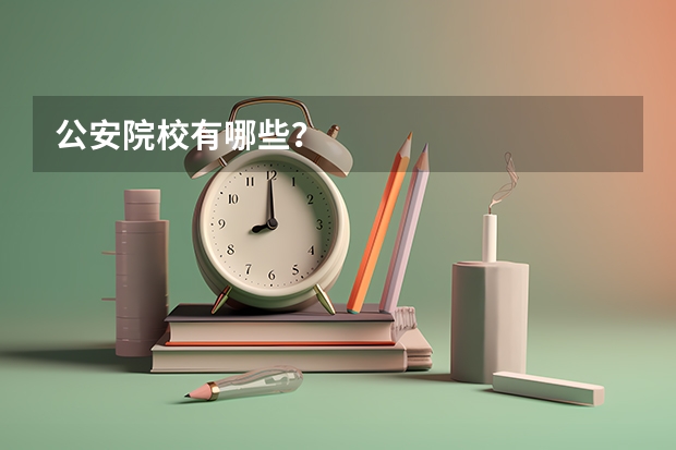 公安院校有哪些?