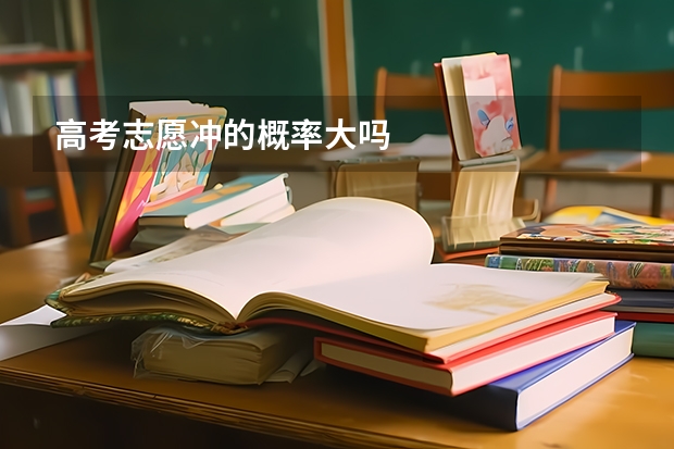 高考志愿冲的概率大吗