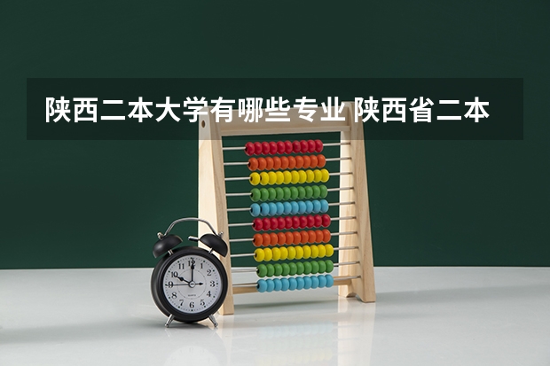 陕西二本大学有哪些专业 陕西省二本院校有哪些