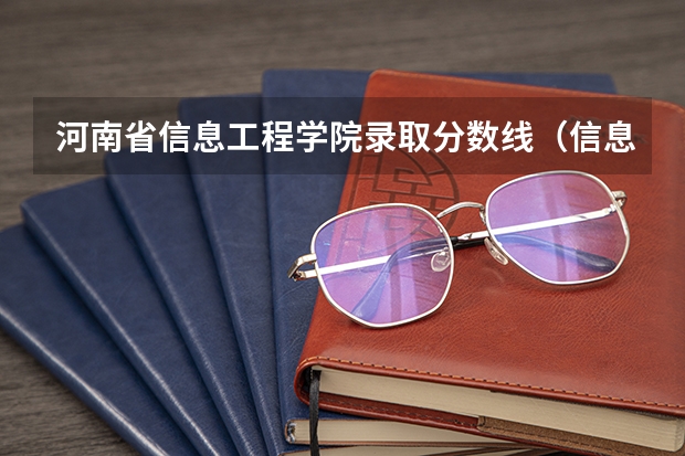 河南省信息工程学院录取分数线（信息工程大学是985还是211？）