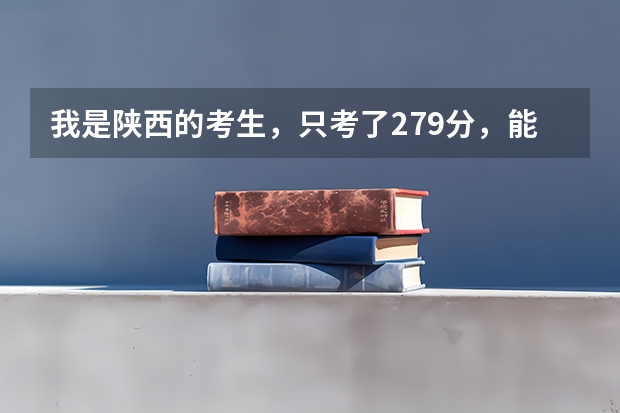 我是陕西的考生,只考了279分,能给说个有前途点的学校不? 湖南工业大学成考录取线