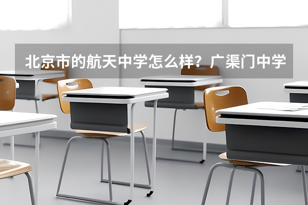 北京市的航天中学怎么样？广渠门中学呢？文汇中学呢？166中学呢？这四个学校哪个更好？