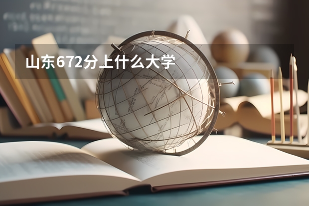 山东672分上什么大学