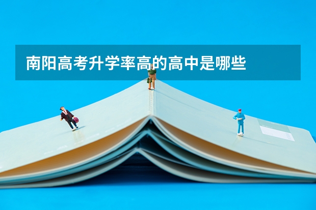 南阳高考升学率高的高中是哪些