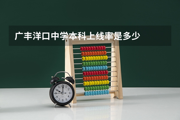 广丰洋口中学本科上线率是多少