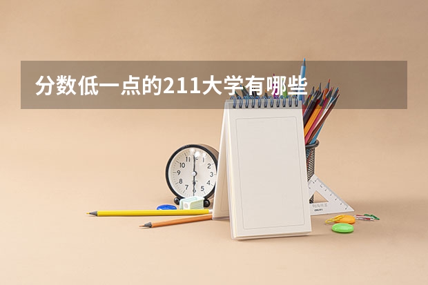 分数低一点的211大学有哪些