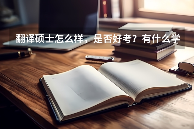 翻译硕士怎么样，是否好考？有什么学校推荐吗？就业如何？