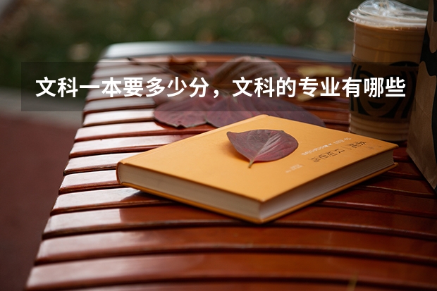 文科一本要多少分,文科的专业有哪些?
