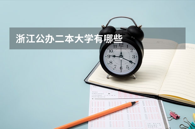 浙江公办二本大学有哪些