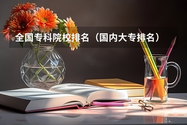 全国专科院校排名(国内大专排名)