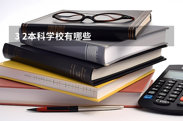 3 2本科学校有哪些