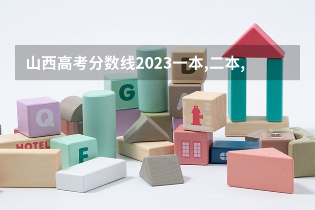 山西高考分数线2023一本,二本,专科分数线（湖北省2023年高考一本分数线）