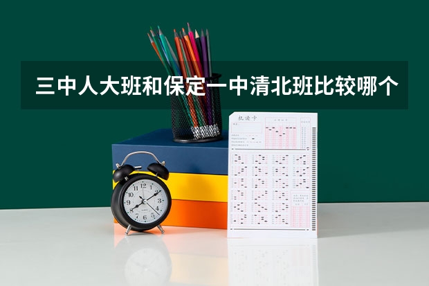 三中人大班和保定一中清北班比较哪个高考升学率高