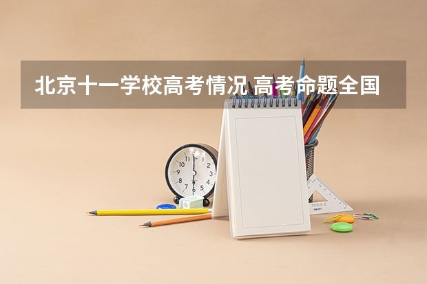 北京十一学校高考情况 高考命题全国统一了，北京会怎样