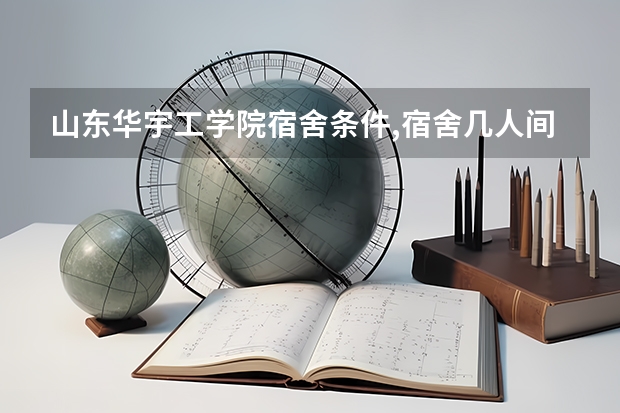 山东华宇工学院宿舍条件,宿舍几人间环境好不好(图片) 山东专科宿舍环境好的大学