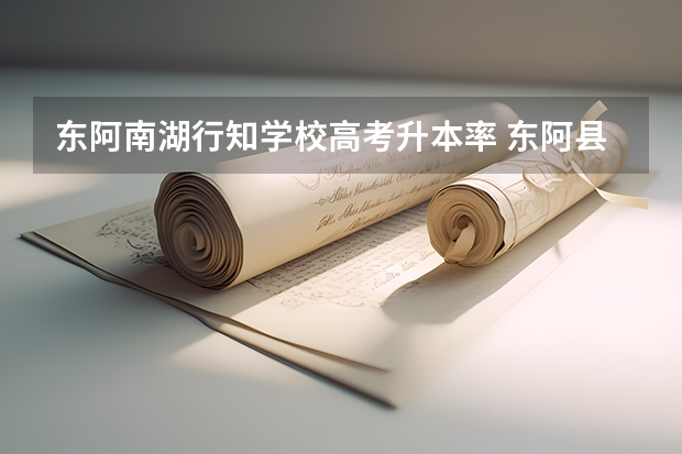 东阿南湖行知学校高考升本率 东阿县第一中学的学校所获殊荣