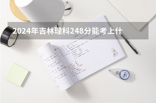 2024年吉林理科248分能考上什么大学?