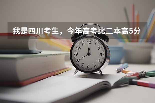 我是四川考生，今年高考比二本高5分，能上河南农业大学吗