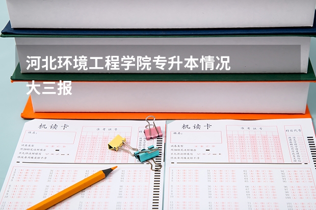 河北环境工程学院专升本情况
大三报专升本，有名额限制吗?