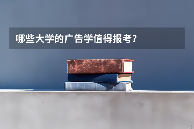 哪些大学的广告学值得报考？