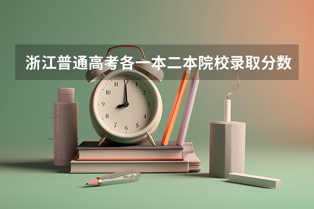 浙江普通高考各一本二本院校录取分数(2023年大学文科录取线)