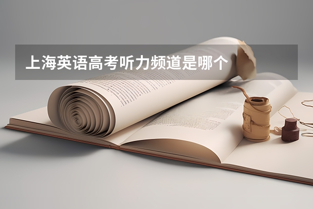 上海英语高考听力频道是哪个