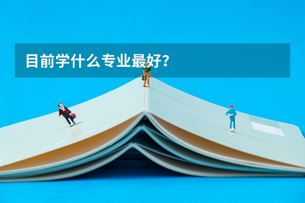 目前学什么专业最好?