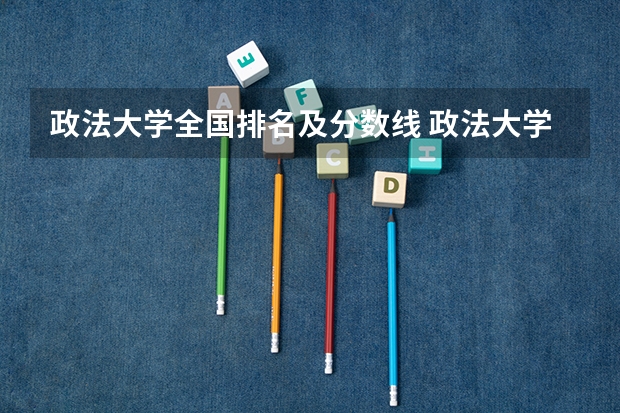 政法大学全国排名及分数线 政法大学排名及录取分数线