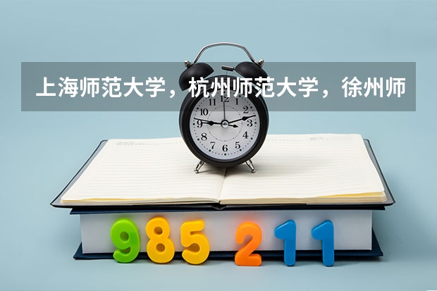 上海师范大学，杭州师范大学，徐州师范大学和福建师范大学哪个好？