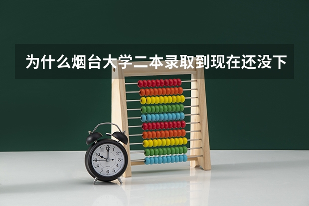 为什么烟台大学二本录取到现在还没下呢