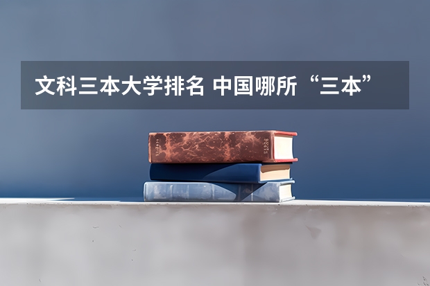 文科三本大学排名 中国哪所“三本”大学坚持第二批次招生,有望升级为985高校?
