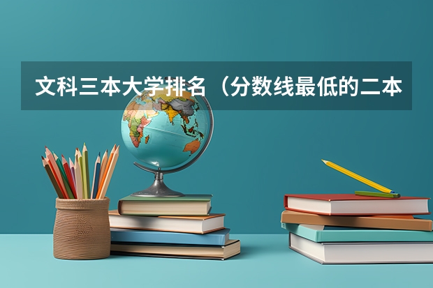 文科三本大学排名（分数线最低的二本大学）