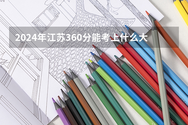 2024年江苏360分能考上什么大学?